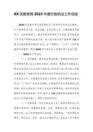 XX区教育局2023年度行政执法工作总结.docx