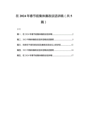 在2024年春节前集体廉政谈话讲稿5篇供参考.docx