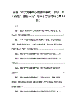 围绕“维护党中央权威和集中统一领导践行宗旨、服务人民”等六个方面材料(精选15篇).docx