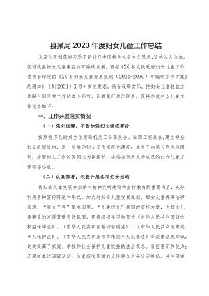 县某局2023年度妇女儿童工作总结.docx