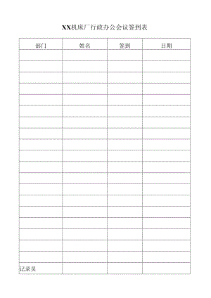 XX机床厂行政办公会议签到表（2023年）.docx