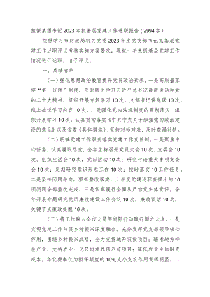 国企担保集团书记2023年抓基层党建工作述职报告.docx