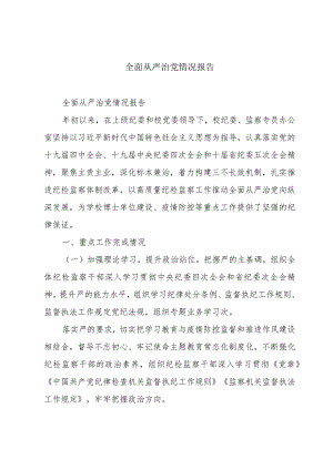 全面从严治党情况报告.docx