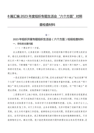 8篇汇编2023年度组织专题生活会“六个方面”对照检查检查材料.docx