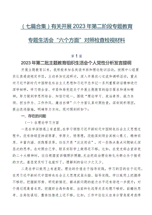 （七篇合集）有关开展2023年第二阶段专题教育专题生活会“六个方面”对照检查检视材料.docx