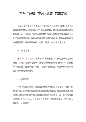 2024年开展“市民大讲堂”实施方案.docx