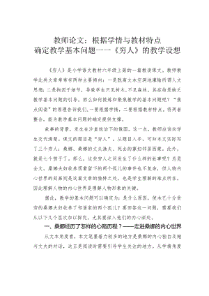 教师论文：根据学情与教材特点确定教学基本问题——《穷人》的教学设想.docx