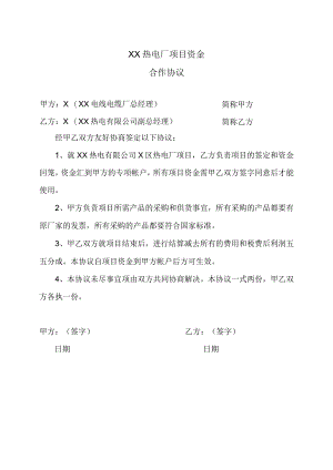XX热电厂项目资金合作协议（2023年）.docx