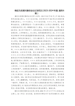 确定为发展对象的会议记录范文2023-2024年度(通用6篇).docx