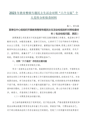 2023年教育整顿专题民主生活会对照“六个方面”个人党性分析检查材料.docx