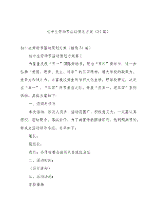 初中生劳动节活动策划方案（34篇）.docx