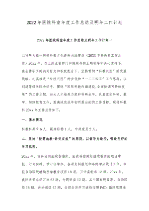 2022年医院科室年度工作总结及明年工作计划.docx
