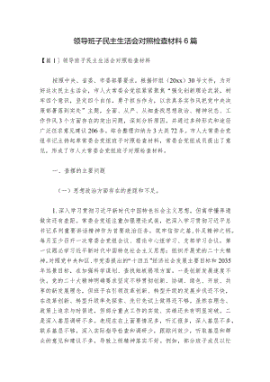 领导班子民主生活会对照检查材料6篇_1.docx