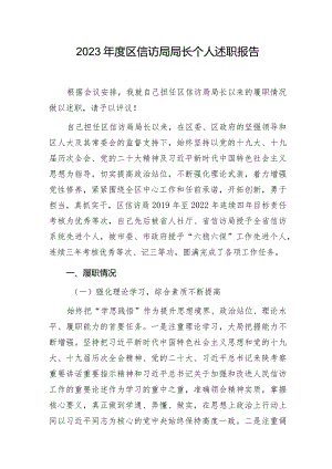 区信访局局长2023年度个人述职报告.docx