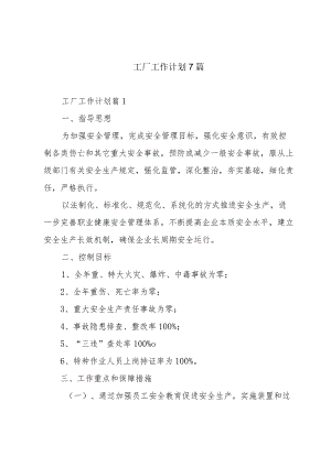 工厂工作计划7篇.docx