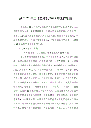 乡2023年工作总结及2024年工作思路（20231226）.docx