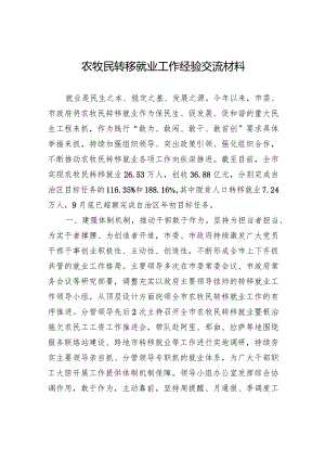 农牧民转移就业工作经验交流材料.docx