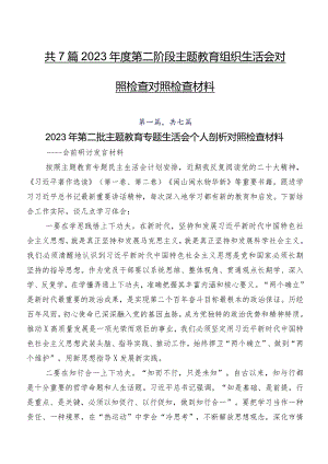 共7篇2023年度第二阶段学习教育组织生活会对照检查对照检查材料.docx