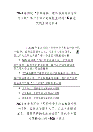 2024年围绕“求真务实、狠抓落实方面存在的问题”等六个方面对照检查材料【6篇范文稿】供您参考.docx