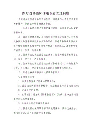医疗设备临床使用保养管理制度.docx