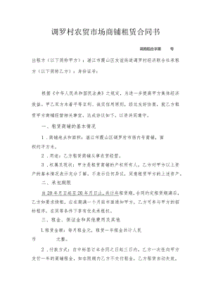 调罗村商铺租赁合同书.docx