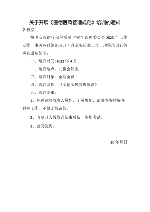 关于开展《医德医风管理规范》培训的通知.docx