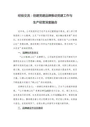 经验交流：创建党建品牌+推动党建工作与生产经营深度融合.docx