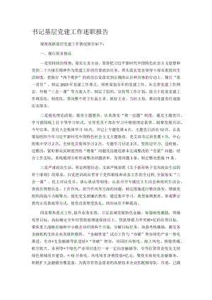 书记基层党建工作述职报告.docx
