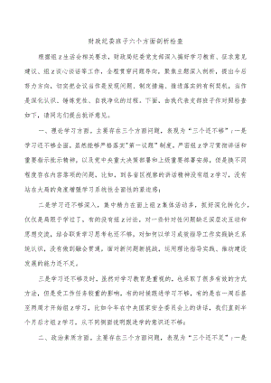 财政纪委班子六个方面剖析检查.docx