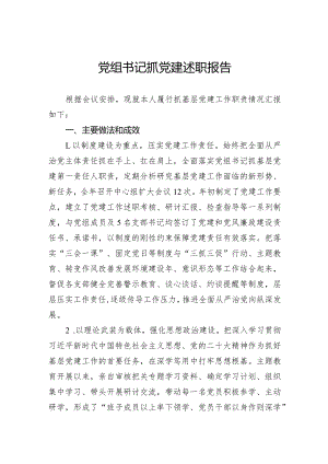 党组书记抓党建述职报告.docx