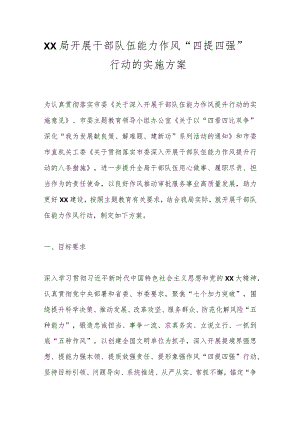 XX局开展干部队伍能力作风“四提四强”行动的实施方案.docx