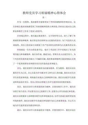 教师党员学习裕禄精神心得体会.docx
