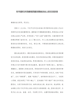 在市直机关党建高质量发展座谈会上的交流发言.docx