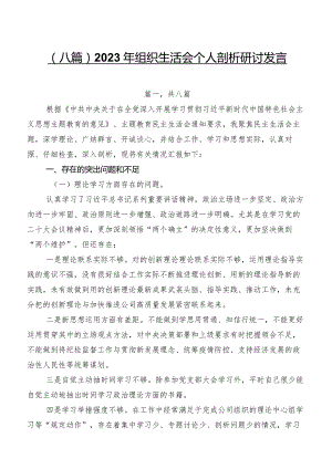 （八篇）2023年组织生活会个人剖析研讨发言.docx