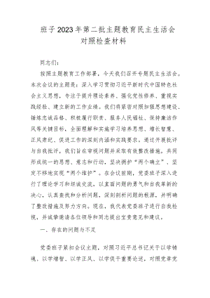 班子2023年第二批主题教育民主生活会对照检查材料.docx