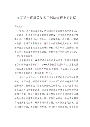 在某某市直机关党务干部培训班上的讲话.docx