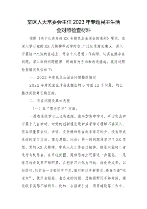 某区人大常委会主任2023年专题民主生活会对照检查材料.docx