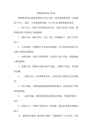 销售服务理念20条.docx