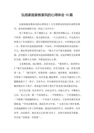 弘扬家庭家教家风的心得体会10篇.docx