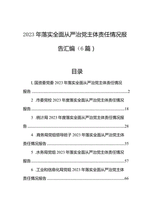 2023年落实全面从严治党主体责任情况报告汇编（6篇）.docx