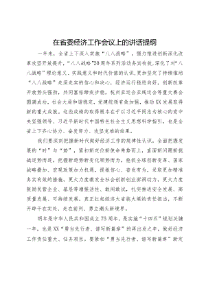 在省委经济工作会议上的讲话提纲.docx