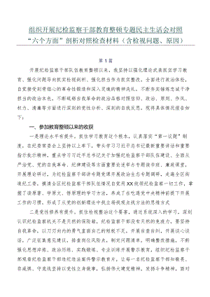 组织开展纪检监察干部教育整顿专题民主生活会对照“六个方面”剖析对照检查材料（含检视问题、原因）.docx