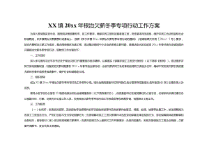 xx镇20xx年根治欠薪冬季专项行动工作方案.docx