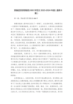 预备团员思想报告800字范文2023-2024年度(通用6篇).docx