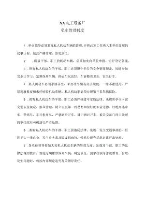 XX电工设备厂私车管理制度（2023年）.docx