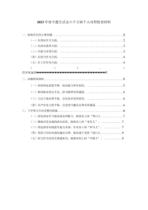 2024年六个方面个人对照检查材料1.docx