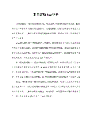 卫星定轨ksg积分.docx