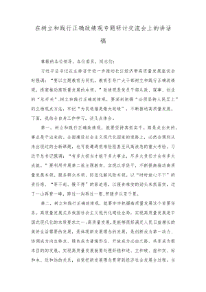 在树立和践行正确政绩观专题研讨交流会上的讲话稿、“政绩为谁而树、树什么样的政绩、靠什么树政绩”研讨发言（2篇）.docx