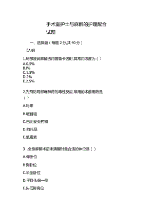 手术室护士与麻醉的护理配合试题.docx