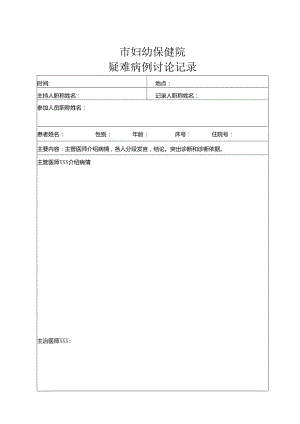 妇幼保健院疑难病例讨论模板.docx